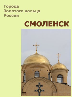 cover image of Смоленск